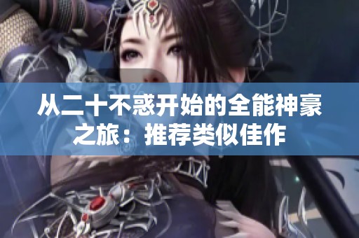 从二十不惑开始的全能神豪之旅：推荐类似佳作