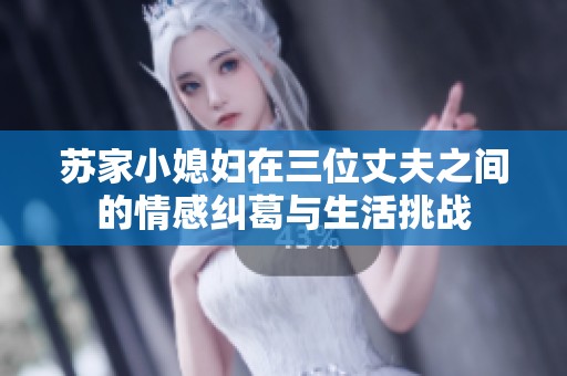 苏家小媳妇在三位丈夫之间的情感纠葛与生活挑战