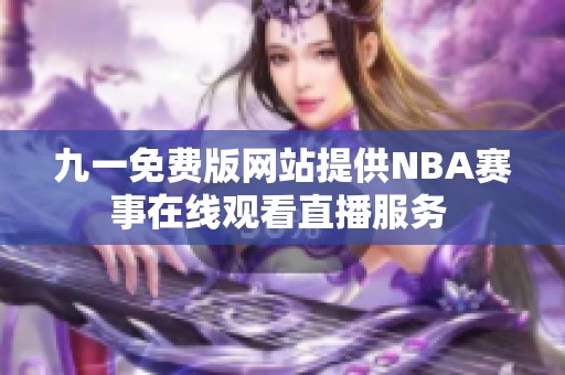 九一免费版网站提供NBA赛事在线观看直播服务 