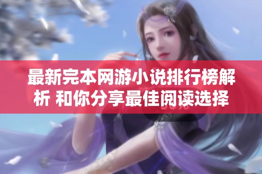 最新完本网游小说排行榜解析 和你分享最佳阅读选择