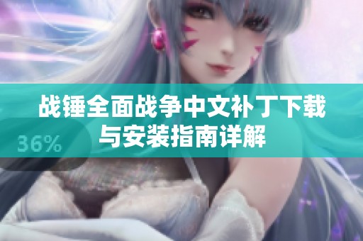 战锤全面战争中文补丁下载与安装指南详解