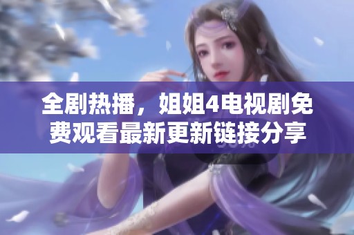 全剧热播，姐姐4电视剧免费观看最新更新链接分享