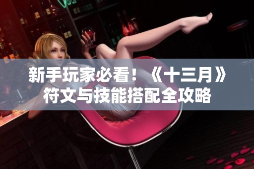 新手玩家必看！《十三月》符文与技能搭配全攻略