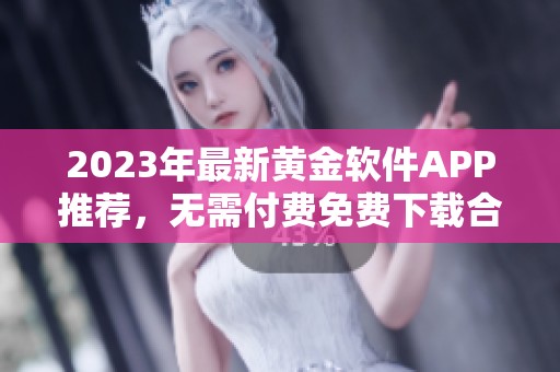 2023年最新黄金软件APP推荐，无需付费免费下载合集