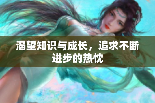 渴望知识与成长，追求不断进步的热忱