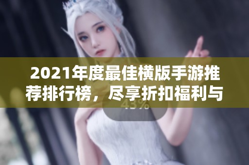 2021年度最佳横版手游推荐排行榜，尽享折扣福利与精彩玩法