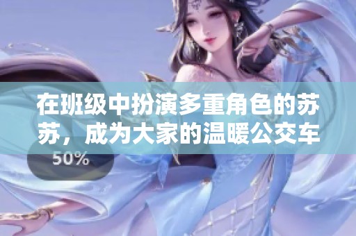 在班级中扮演多重角色的苏苏，成为大家的温暖公交车