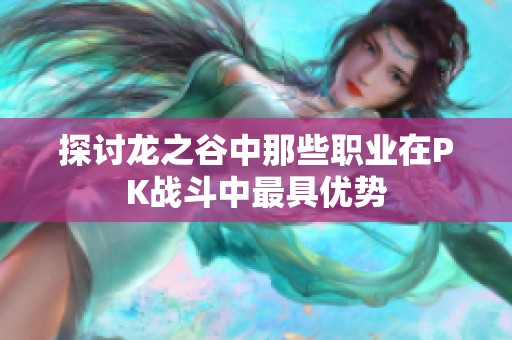 探讨龙之谷中那些职业在PK战斗中最具优势