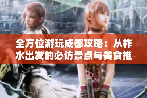 全方位游玩成都攻略：从柞水出发的必访景点与美食推荐