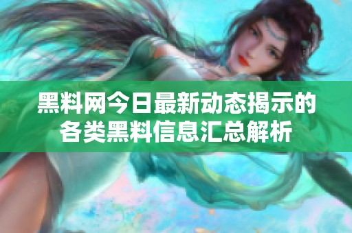 黑料网今日最新动态揭示的各类黑料信息汇总解析