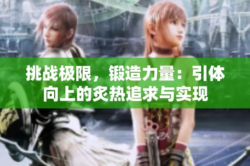 挑战极限，锻造力量：引体向上的炙热追求与实现