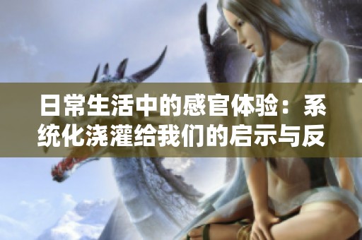 日常生活中的感官体验：系统化浇灌给我们的启示与反思