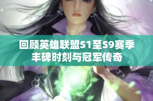 回顾英雄联盟S1至S9赛季丰碑时刻与冠军传奇