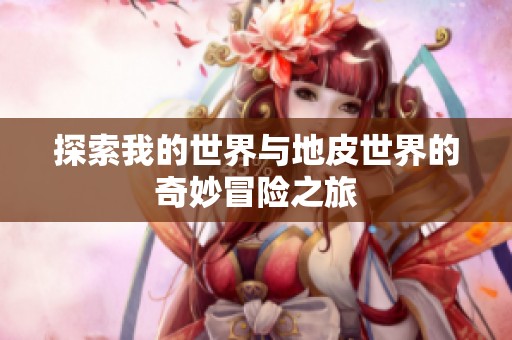 探索我的世界与地皮世界的奇妙冒险之旅