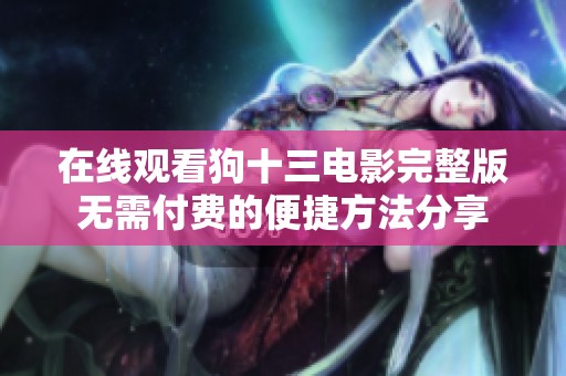 在线观看狗十三电影完整版无需付费的便捷方法分享