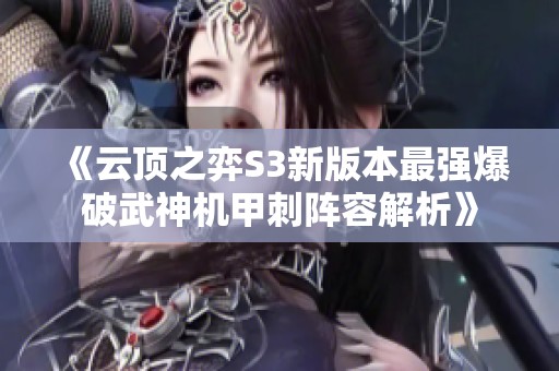 《云顶之弈S3新版本最强爆破武神机甲刺阵容解析》