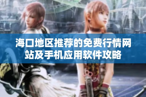 海口地区推荐的免费行情网站及手机应用软件攻略