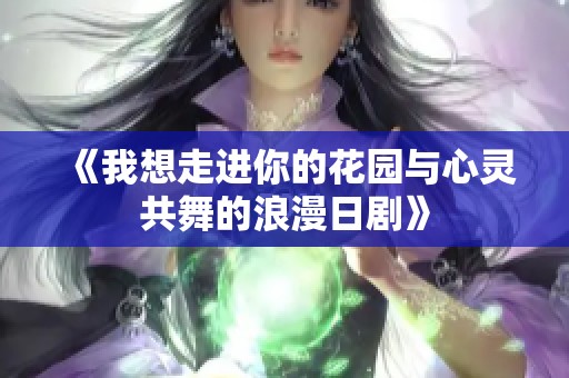 《我想走进你的花园与心灵共舞的浪漫日剧》