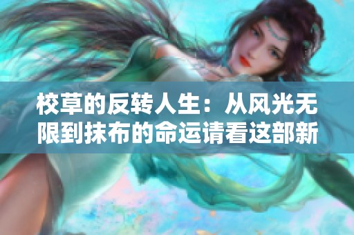 校草的反转人生：从风光无限到抹布的命运请看这部新作