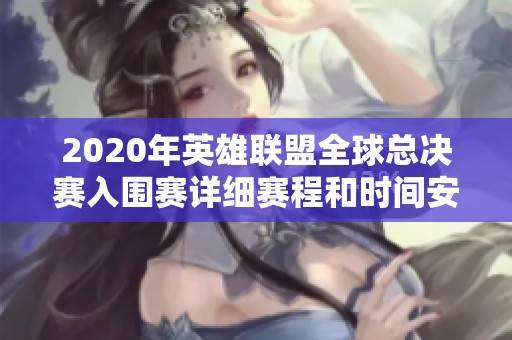 2020年英雄联盟全球总决赛入围赛详细赛程和时间安排分析