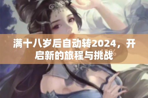 满十八岁后自动转2024，开启新的旅程与挑战