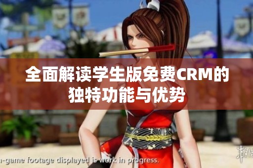 全面解读学生版免费CRM的独特功能与优势