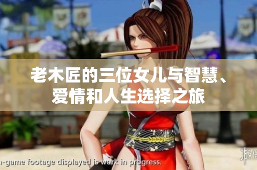 老木匠的三位女儿与智慧、爱情和人生选择之旅