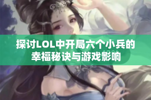 探讨LOL中开局六个小兵的幸福秘诀与游戏影响