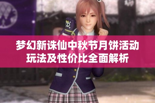梦幻新诛仙中秋节月饼活动玩法及性价比全面解析