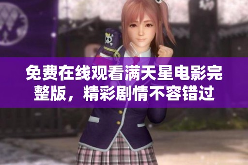 免费在线观看满天星电影完整版，精彩剧情不容错过