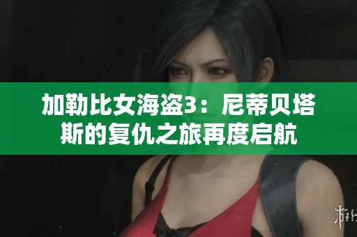 加勒比女海盗3：尼蒂贝塔斯的复仇之旅再度启航