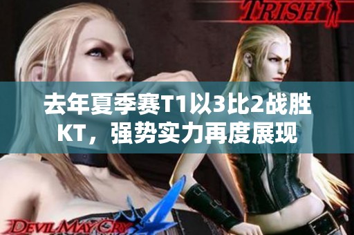 去年夏季赛T1以3比2战胜KT，强势实力再度展现
