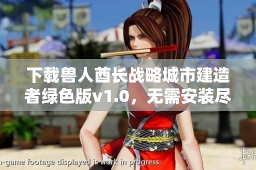 下载兽人酋长战略城市建造者绿色版v1.0，无需安装尽享游戏乐趣