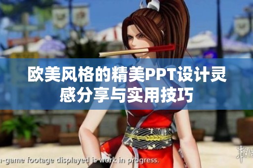 欧美风格的精美PPT设计灵感分享与实用技巧