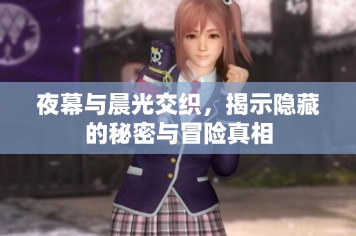 夜幕与晨光交织，揭示隐藏的秘密与冒险真相