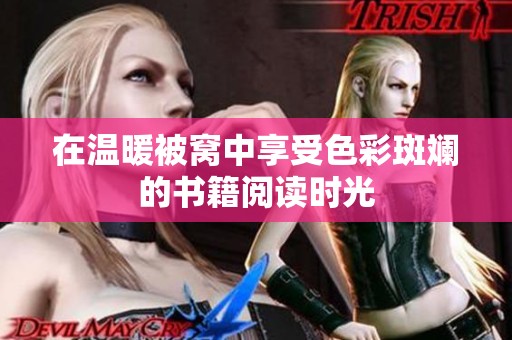 在温暖被窝中享受色彩斑斓的书籍阅读时光