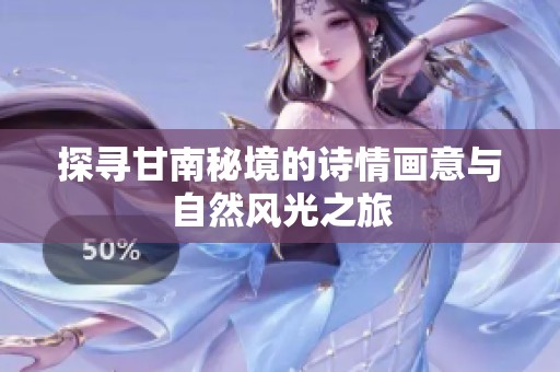探寻甘南秘境的诗情画意与自然风光之旅