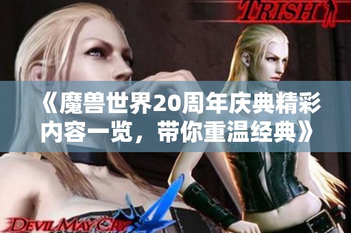 《魔兽世界20周年庆典精彩内容一览，带你重温经典》