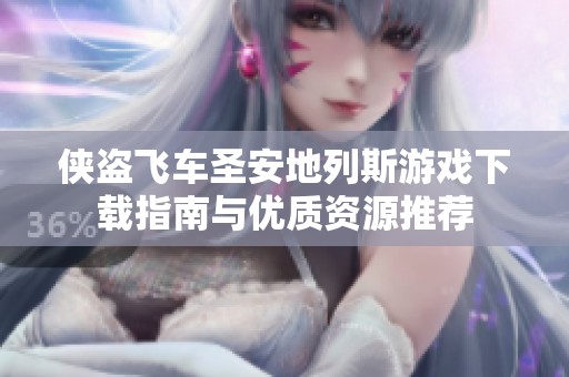 侠盗飞车圣安地列斯游戏下载指南与优质资源推荐