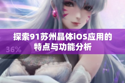 探索91苏州晶体iOS应用的特点与功能分析