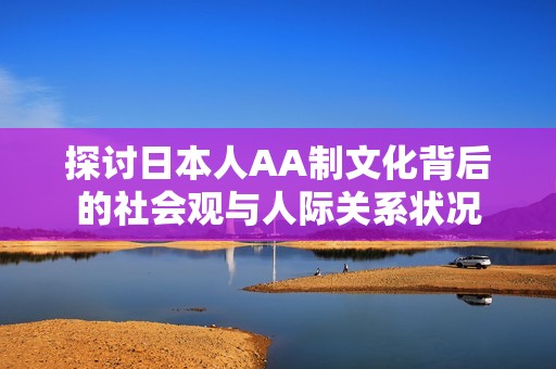 探讨日本人AA制文化背后的社会观与人际关系状况