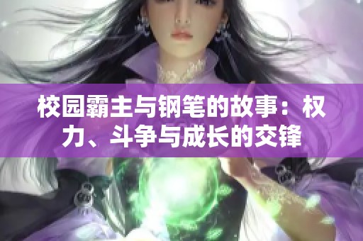 校园霸主与钢笔的故事：权力、斗争与成长的交锋
