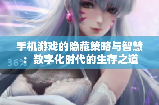 手机游戏的隐藏策略与智慧：数字化时代的生存之道