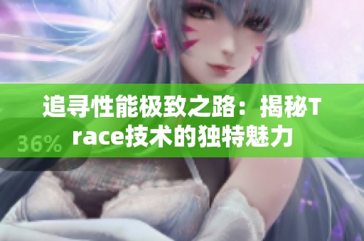 追寻性能极致之路：揭秘Trace技术的独特魅力