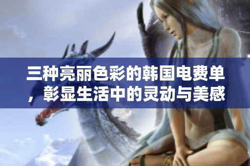 三种亮丽色彩的韩国电费单，彰显生活中的灵动与美感