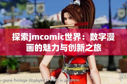 探索jmcomic世界：数字漫画的魅力与创新之旅