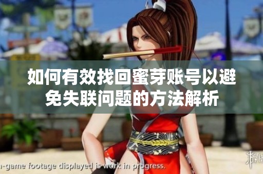 如何有效找回蜜芽账号以避免失联问题的方法解析