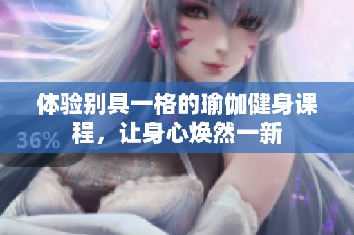 体验别具一格的瑜伽健身课程，让身心焕然一新