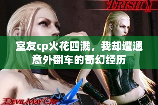 室友cp火花四溅，我却遭遇意外翻车的奇幻经历
