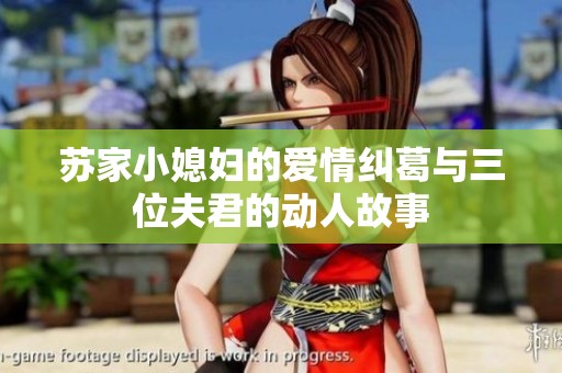 苏家小媳妇的爱情纠葛与三位夫君的动人故事